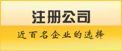 工商注冊代理記賬預約享八折，全方面服務助您無憂啟航